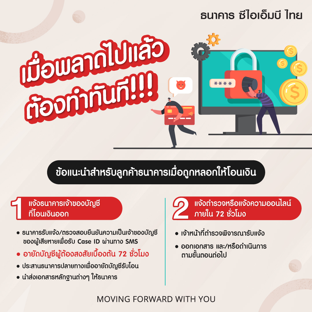 ข้อแนะนำสำหรับลูกค้าธนาคาร เมื่อถูกหลอกให้โอนเงิน